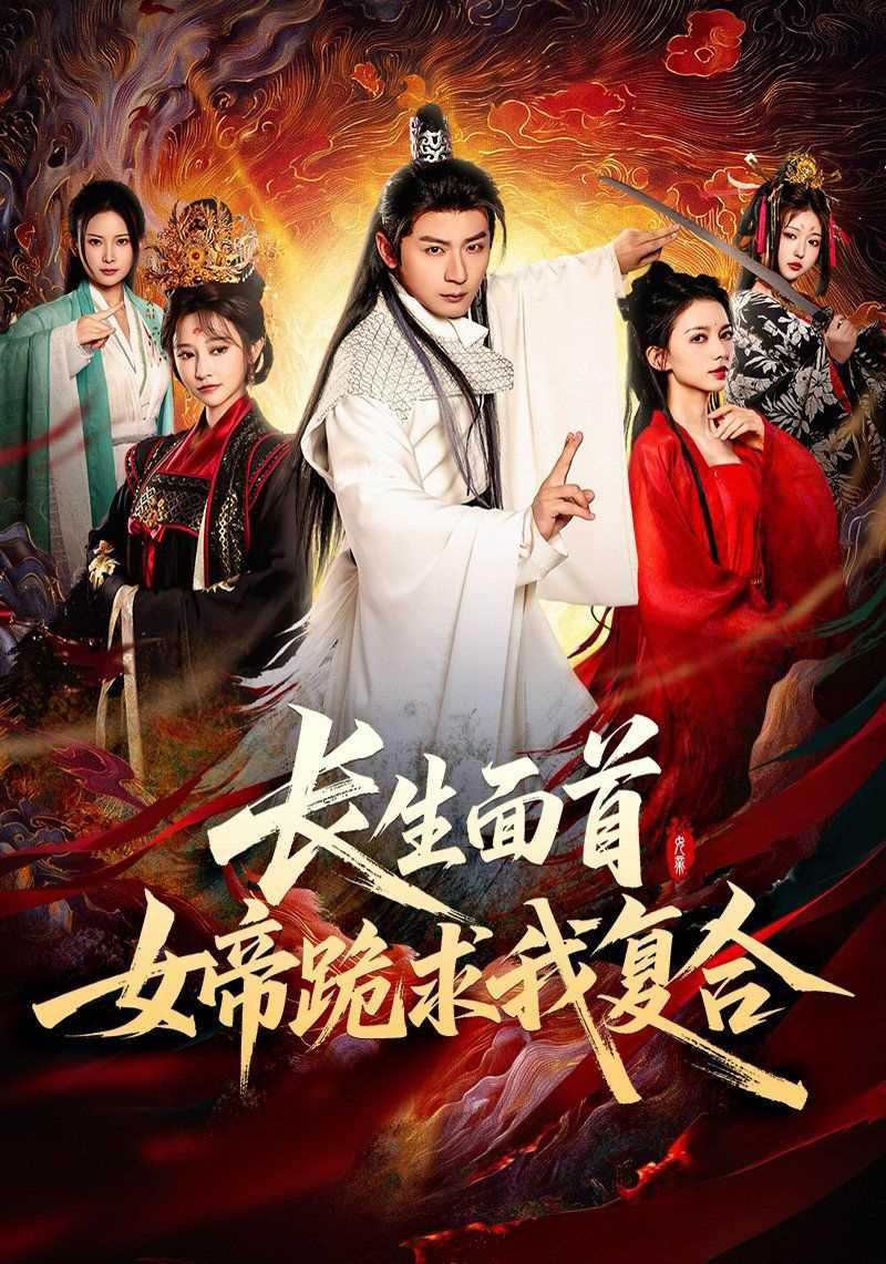 长生面首女帝跪求我复合