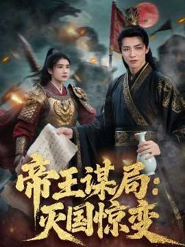帝王谋局：灭国惊变