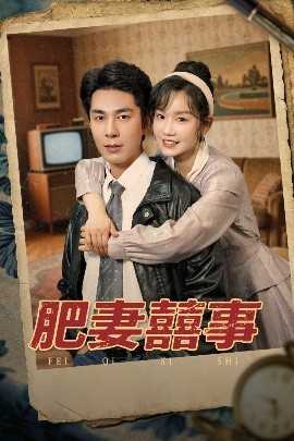 肥妻喜事&肥妻囍事