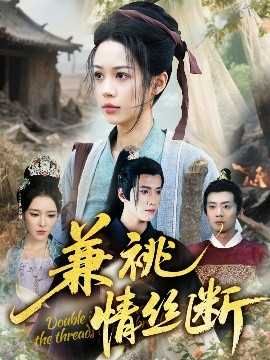 兼祧情丝断