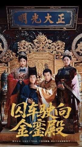 囚车驶向金銮殿