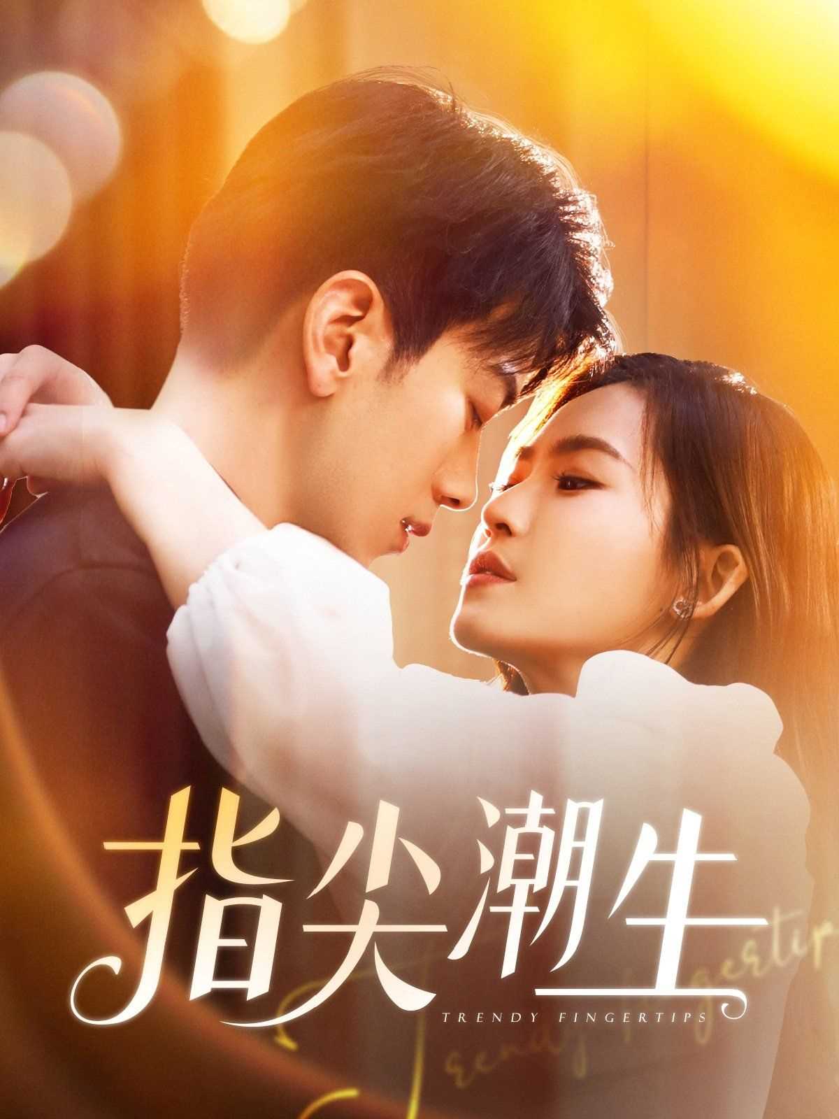 指尖潮生