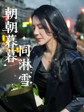 朝朝暮暮同淋雪