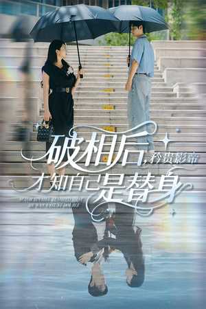 破相后矜贵影帝才知自己是替身