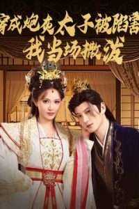 穿成炮灰太子被陷害，我当场撒泼