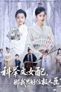科举文女配，那我只好位极人臣了