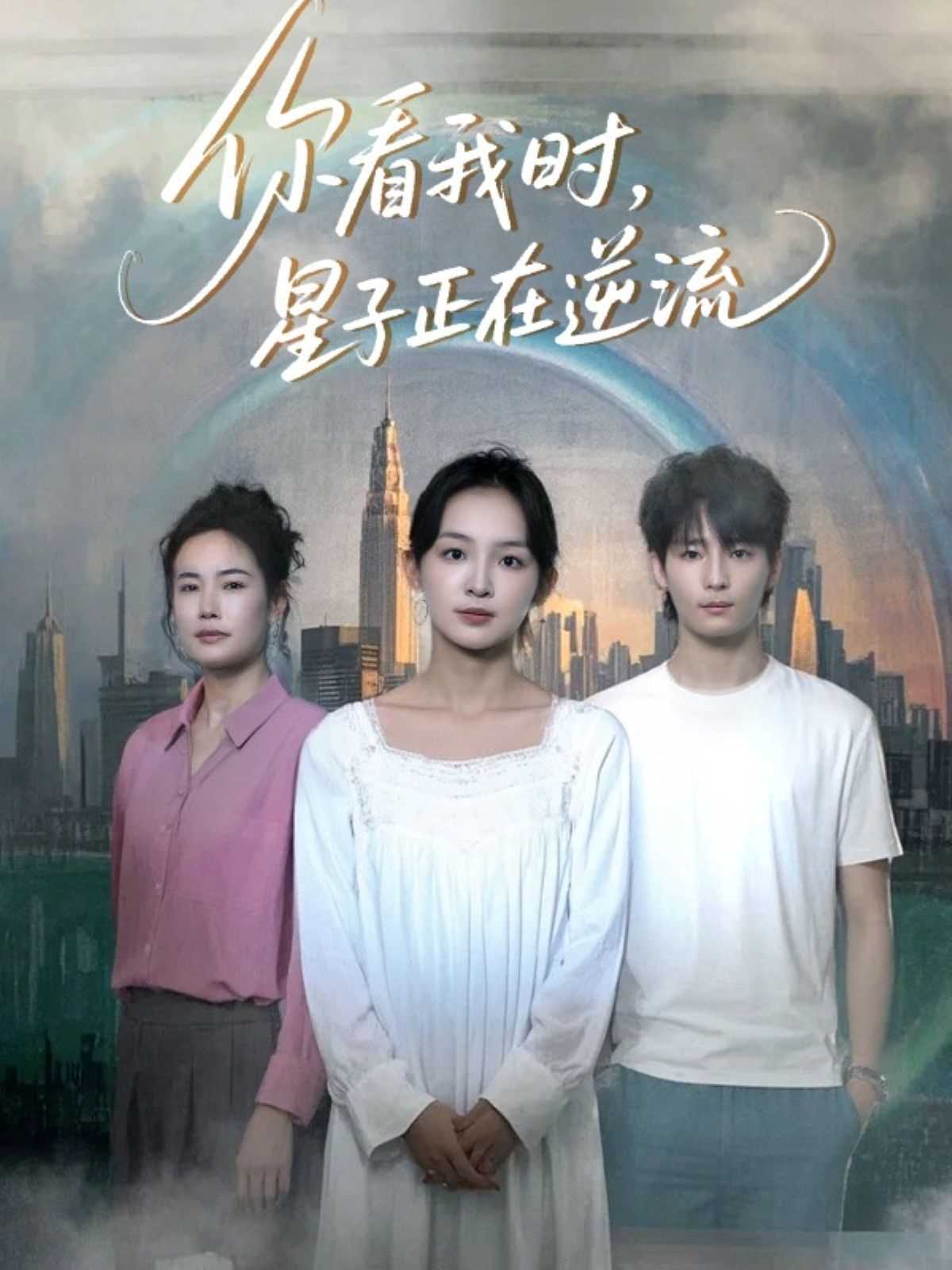 你看我时星子正在逆流