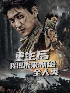 重生后我把未来献给全人类