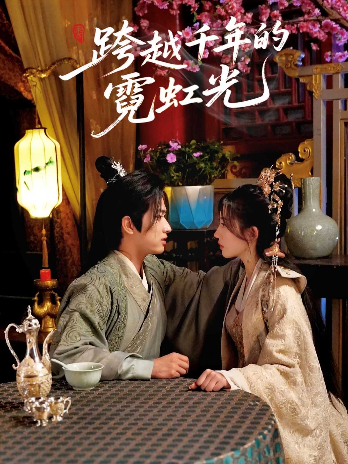 跨越千年的霓虹光