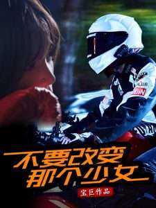 不要改变那个少女