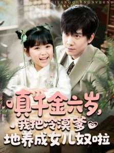 真千金六岁，我把冷漠爹地养成女儿奴啦