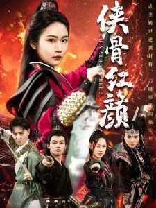 侠骨红颜