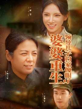 婆婆重生领导儿子归家傻眼了