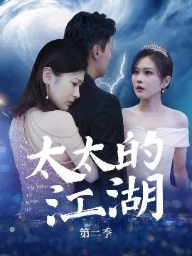 太太的江湖第二季