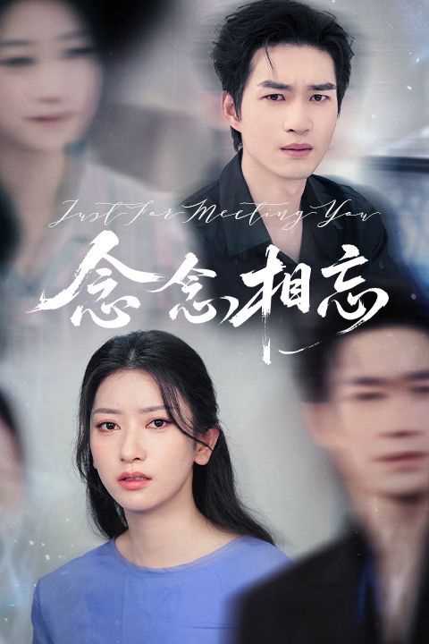 念念相忘&焚心不候