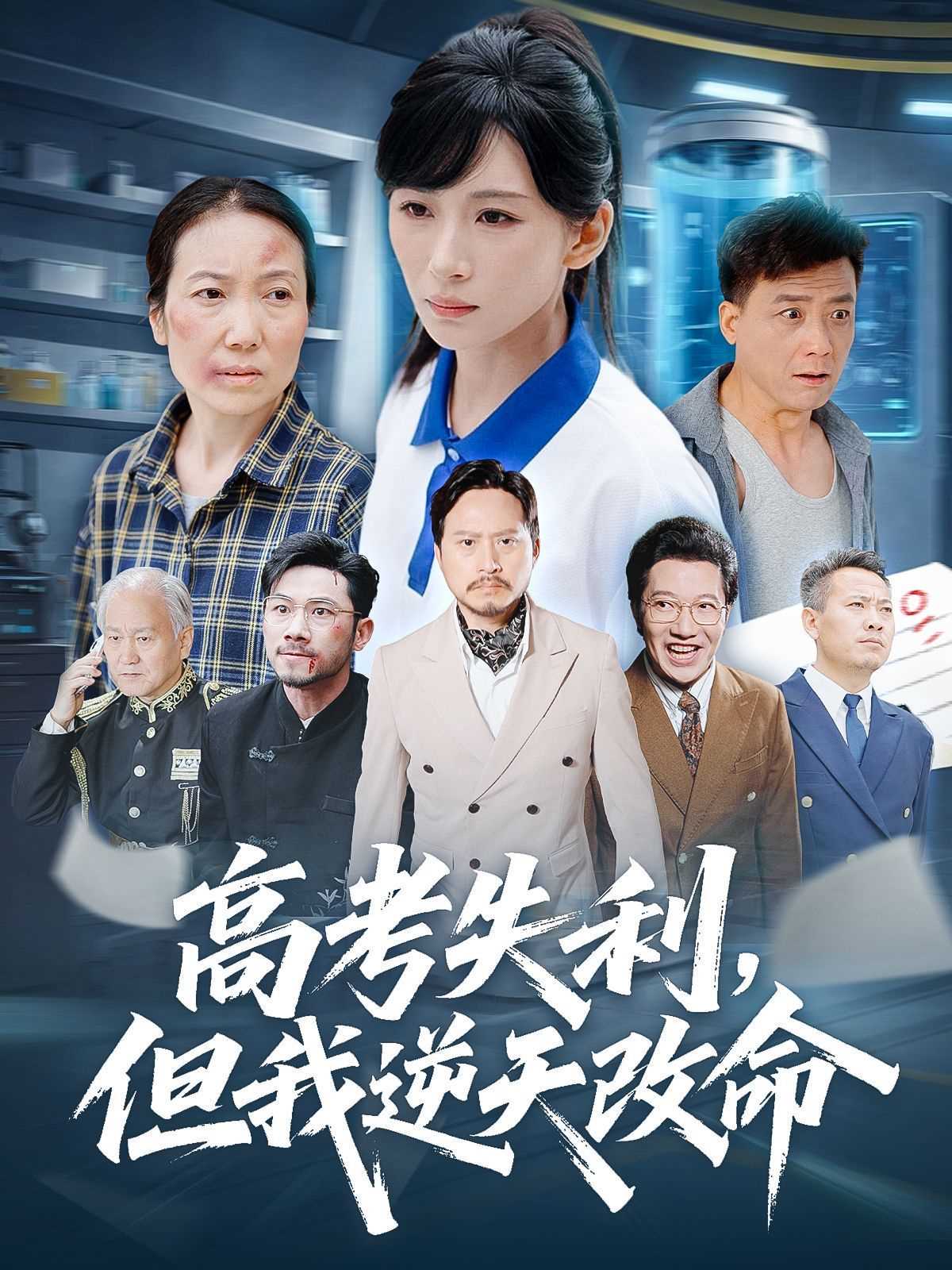 高考失利但我逆天改命