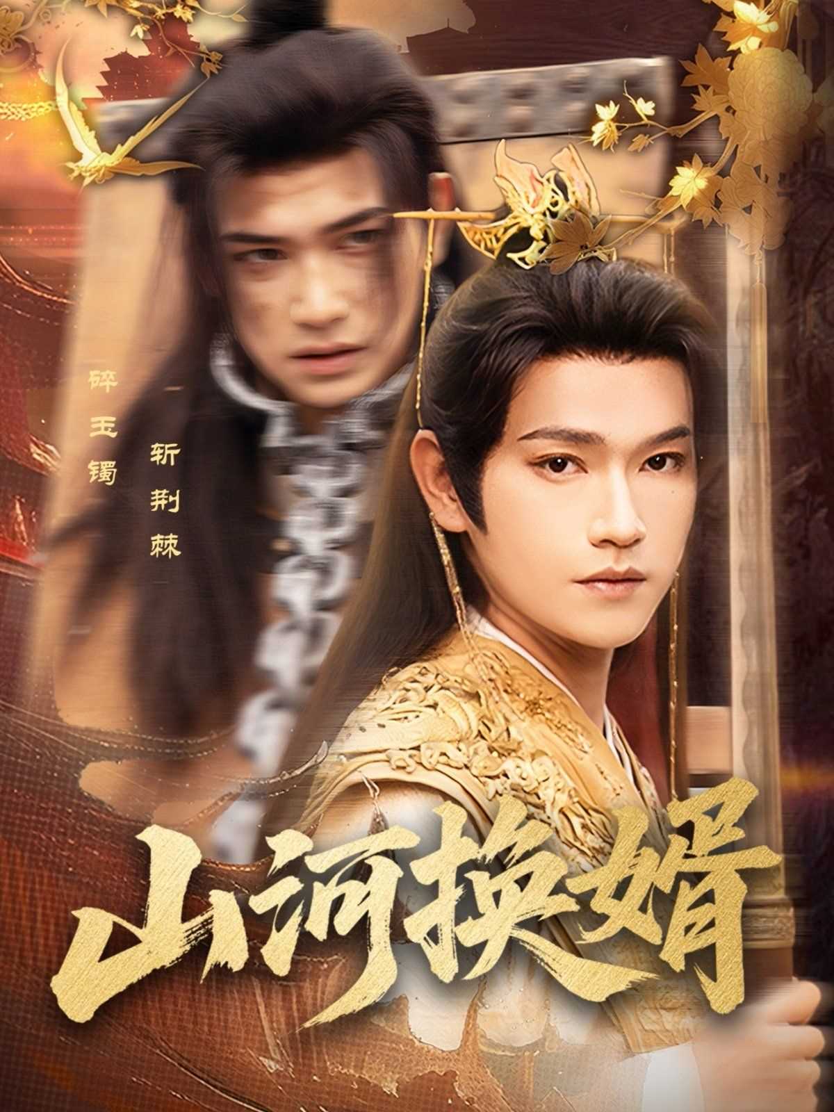 山河换婿（和离后我君临天下）