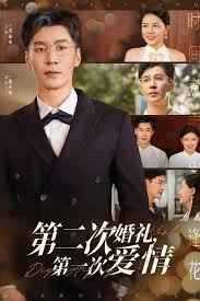 第二次婚礼第一次爱情