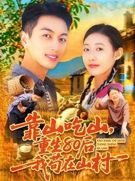 靠山吃山，重回80后我苟在山村