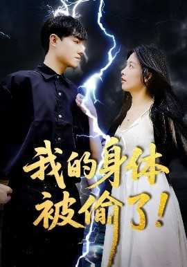 我的身体被偷了