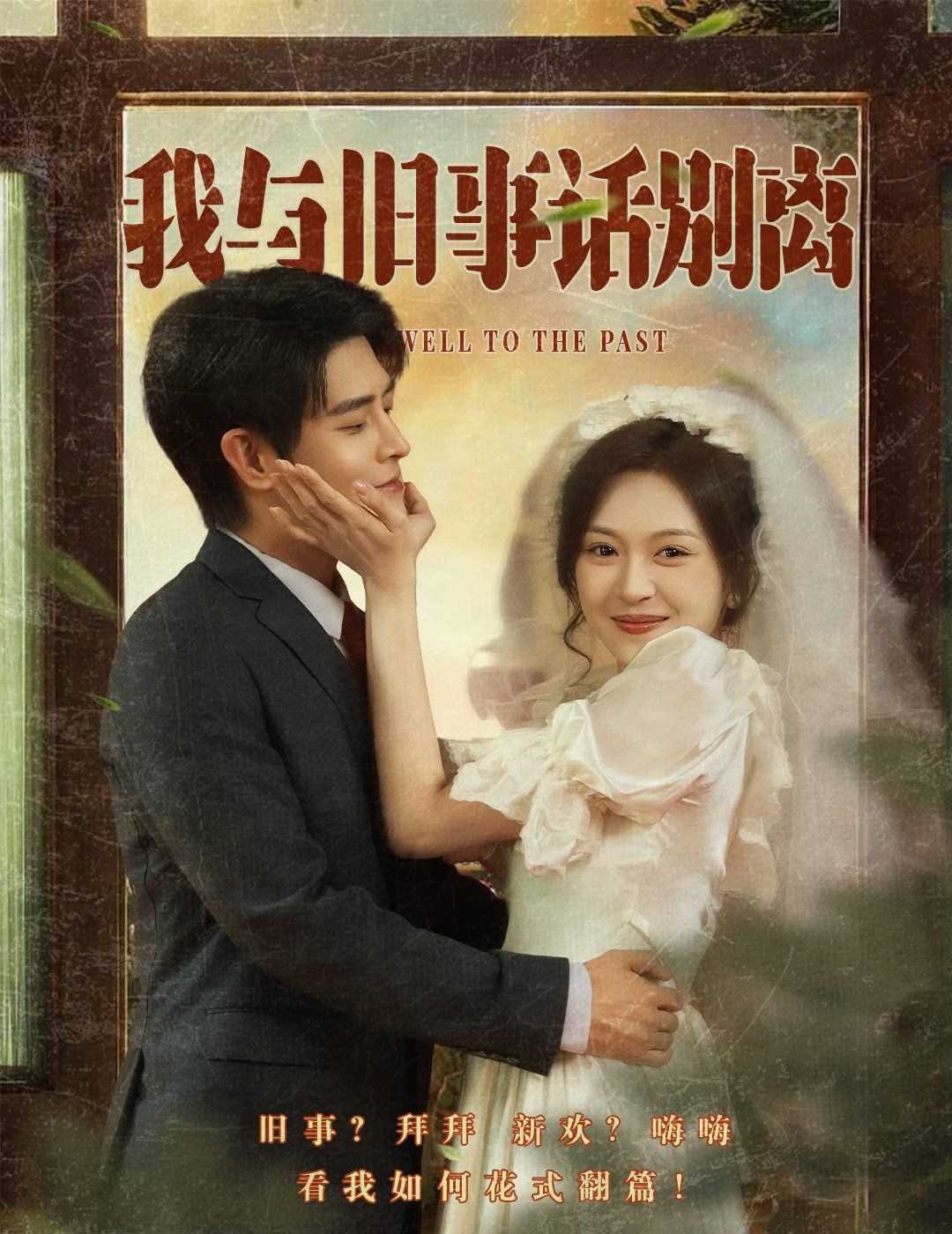 我与旧事话别离