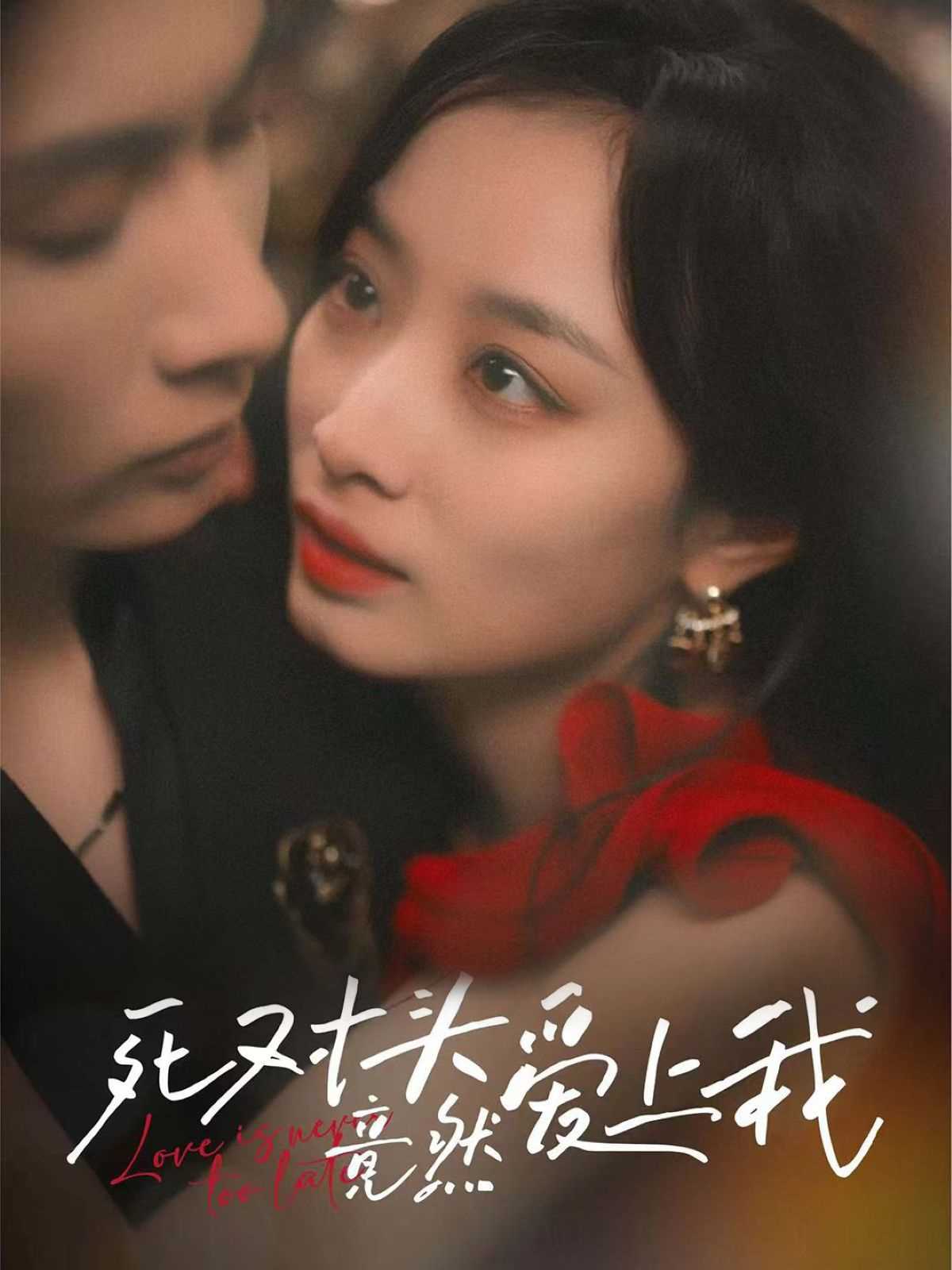 死对头竟然爱上