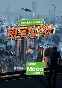 密室大逃脱 第七季