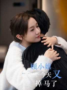 顾小姐今天又掉马了