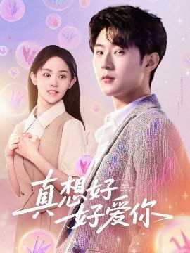 真想好好爱你