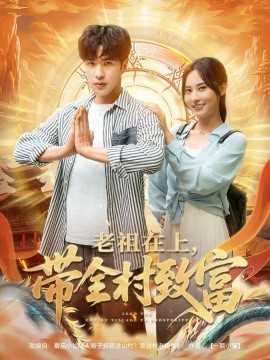 老祖在上带全村致富