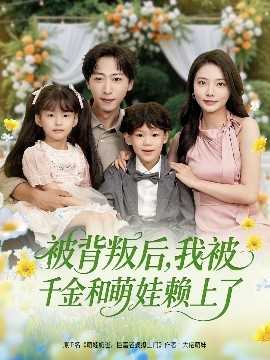 被背叛后，我被千金和萌娃赖上了
