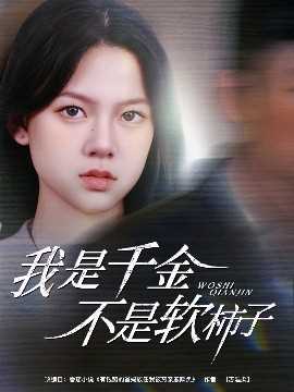 我是千金不是软柿子