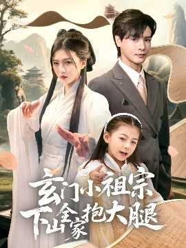 玄门小祖宗下山全家抱大腿