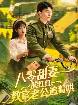 八零甜妻脸红红，教官老公追着哄