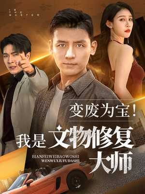 变废为宝我是文物修复大师