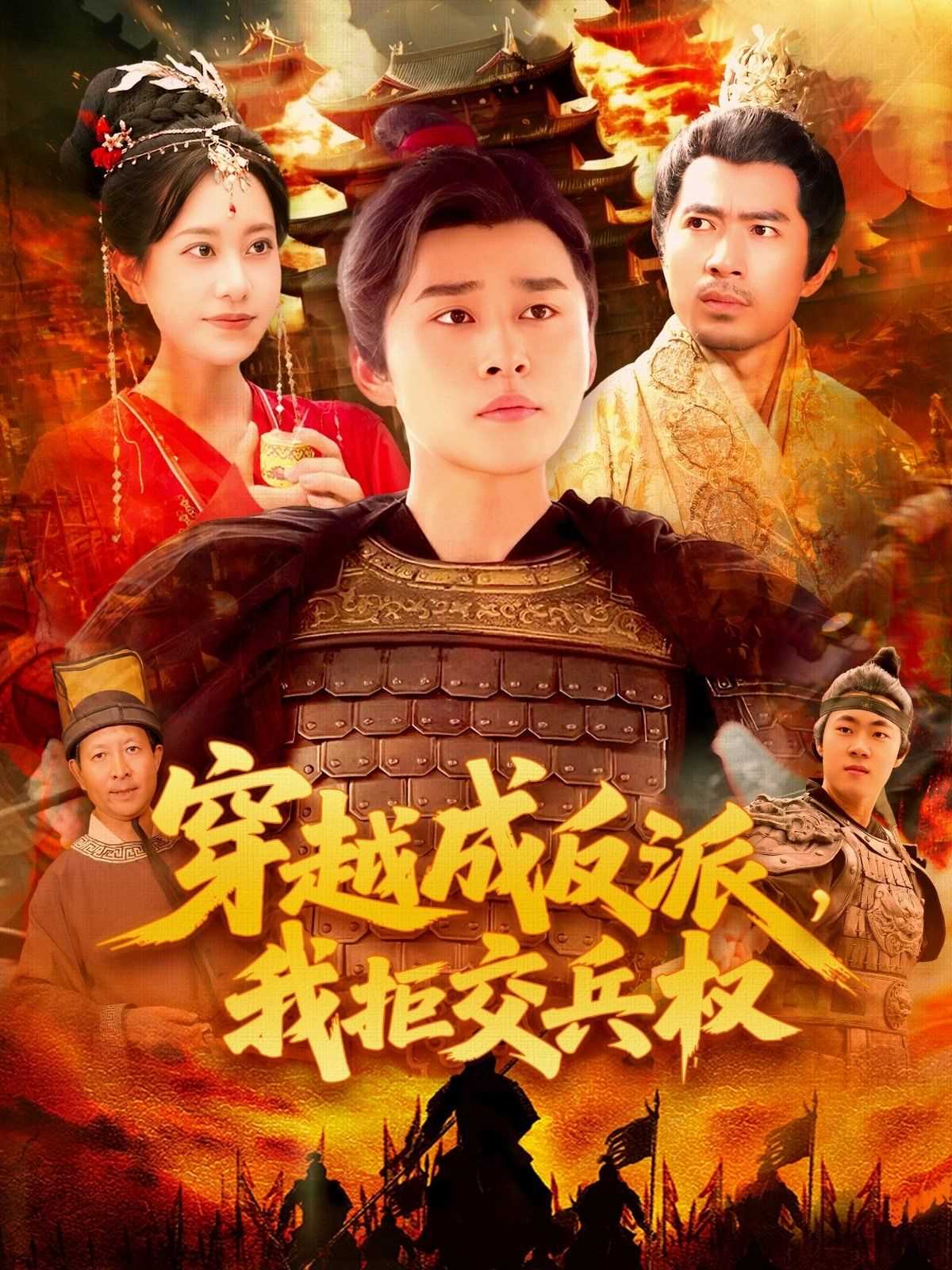 穿越成反派我拒交兵权