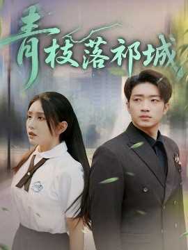 青枝落祁城