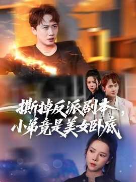 撕掉反派剧本小弟竟是美女卧底&我真不想除恶扬善啊