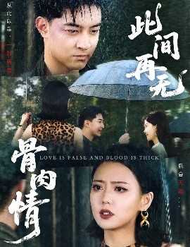 此间再无骨肉情