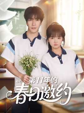 第11年的春日邀约