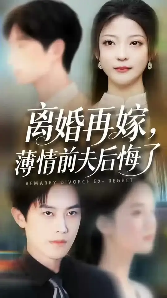 离婚再嫁薄情前夫后悔了