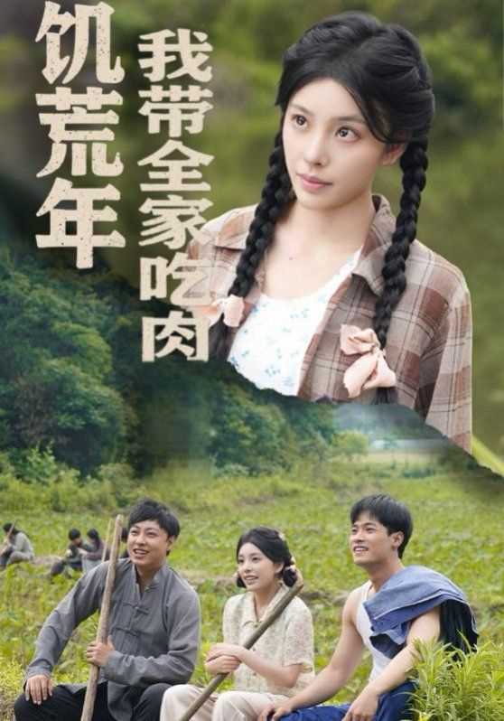 饥荒年我带全家吃肉（睁眼六零：我带全家顿顿啃排骨）