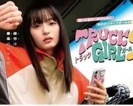 卡车女孩 第二部