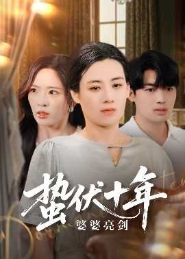 蛰伏十年婆婆亮剑