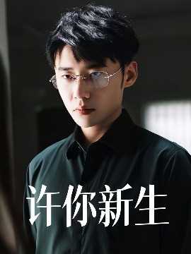 许你新生
