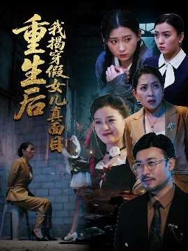 重生后我揭穿假女儿真面目