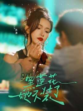 黑莲花她不装了