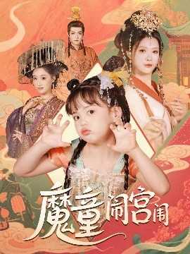 魔童闹宫闱