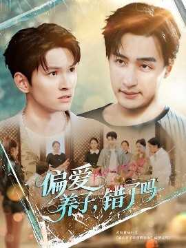 偏爱养子错了吗