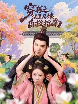 穿书之法医后娘自救指南